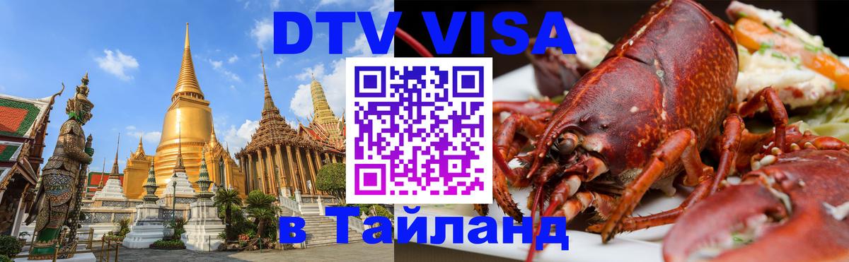 Купить DTV визу в Таиланд Минск 