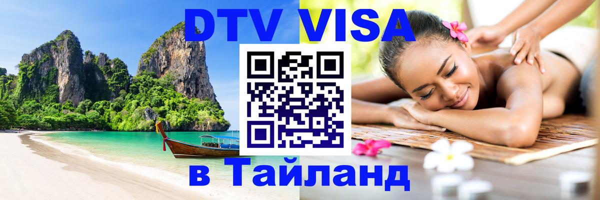 DTV (ДТВ) visa Таиланд Минск 